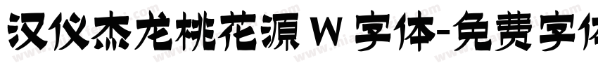 汉仪杰龙桃花源 W 字体字体转换